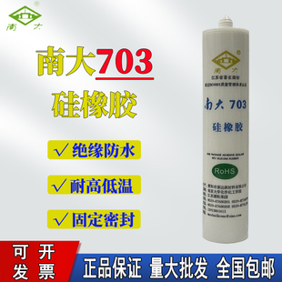 南大703硅橡胶300ml防水硅胶耐老化耐紫外线电子电器固定密封灌封胶绝缘防静电胶电子电器固定胶RTV抗老化胶