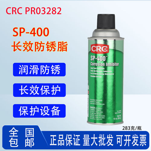 包邮正品美国CRC希安斯长效防锈脂SP400润滑脂高效防蚀剂PR03282CRC金属防锈蜡防锈喷剂长效设备海运防锈处理