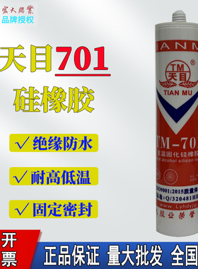 天目701硅橡胶300ML绝缘防水耐高温室温固化硅橡胶宏大胶业电子胶天目TM-701胶蒸气电熨斗电加热管密封红色胶