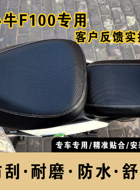 适用于小牛F100坐垫套电动车座椅套皮革防水防晒隔热小牛F0系列