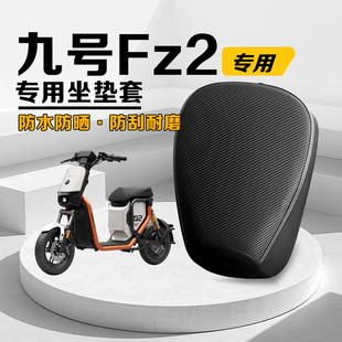 适用于九号Fz290电动车座垫保护套皮革防雨水防晒耐磨九号Fz2配件