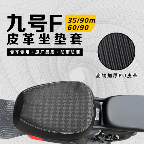 适用九号F90电动车座套F系列F60/F35防水加厚皮革防水防晒坐垫套