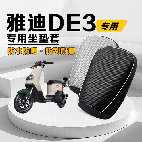 雅迪DE3新国标加厚防水坐垫套