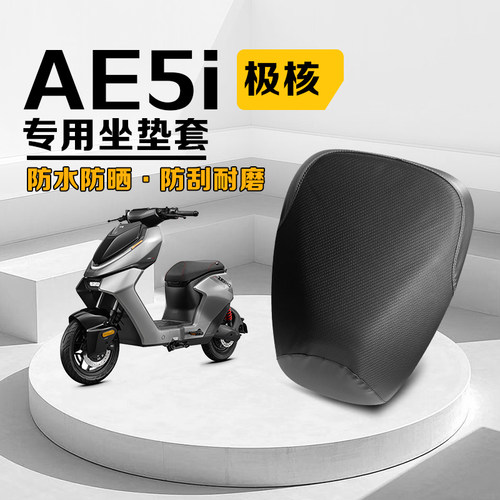 极核AE5i坐垫套电动车防水隔热