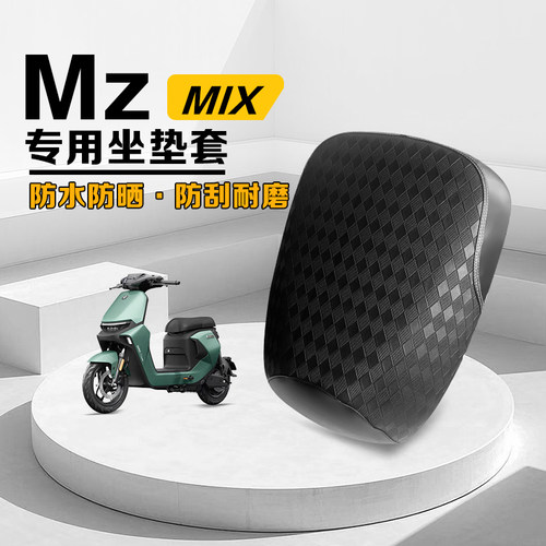 九号Mzmix电动车坐垫套皮革座套防刮耐磨防水防晒保护套专用加厚