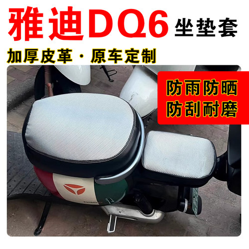 雅迪DQ6专用防晒隔热坐垫套防雨