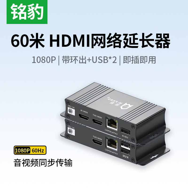 铭豹KVM切换器 HDMI单网延长器 60米高清网络延长器带USB接口200米网络延长器即插即用4K1080p分体版