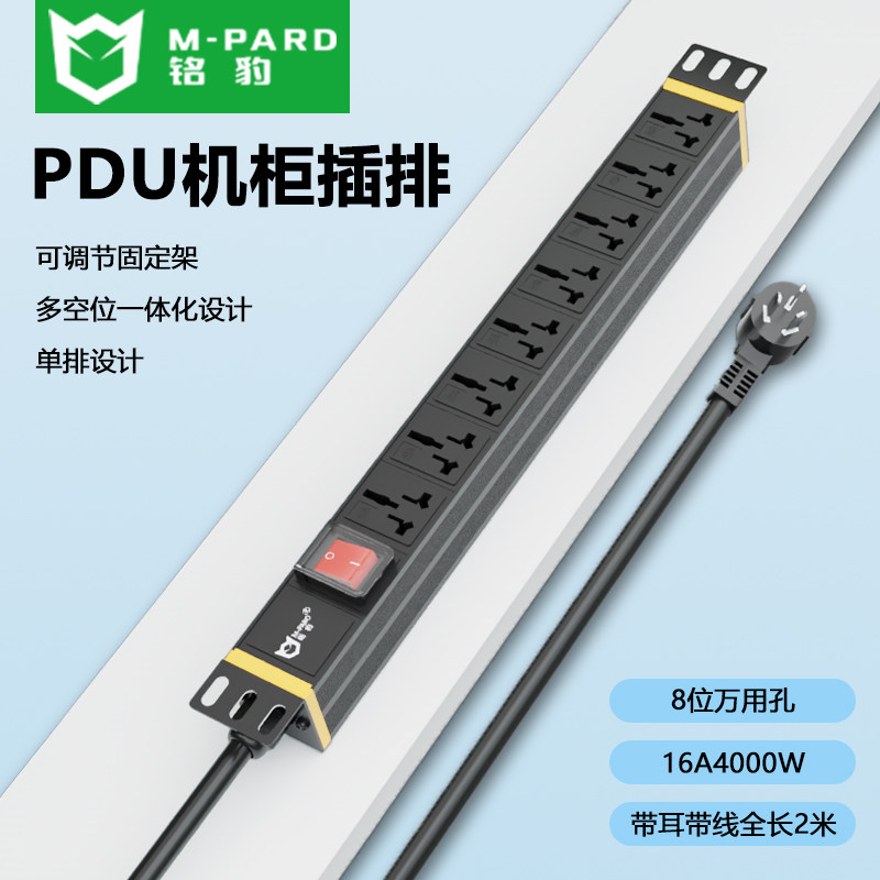 铭豹10A/16A PDU电源分配器多插位开关控制机柜电源分配单元1.5平方2.5平方台式机笔记本3C强电安全认证1.8米
