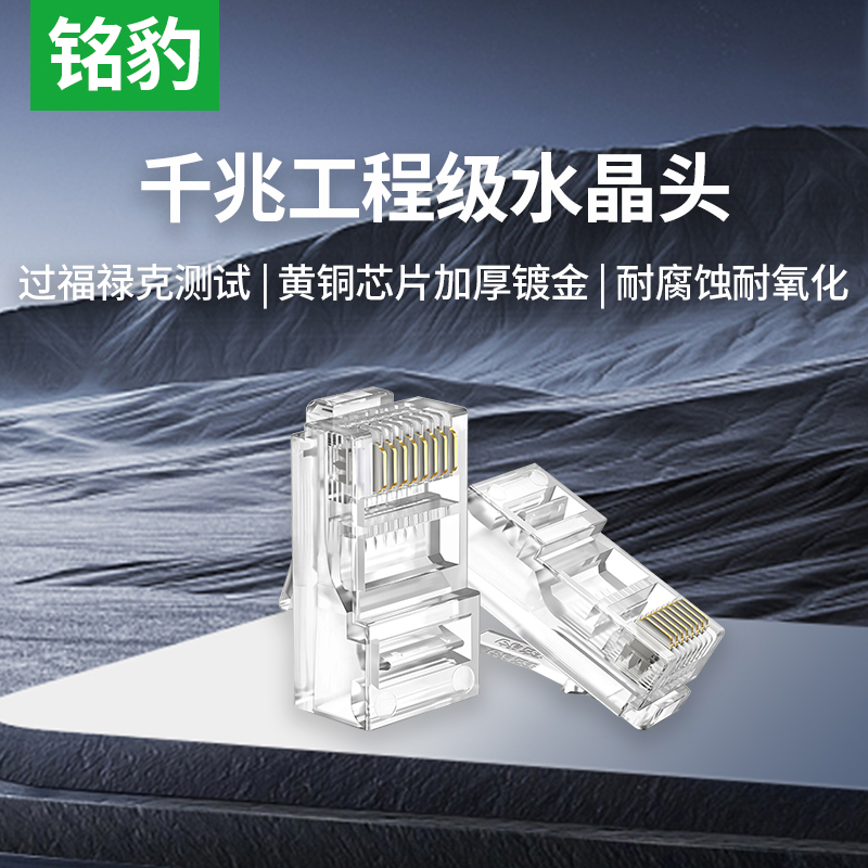 铭豹5类6类7类水晶头监控水晶头