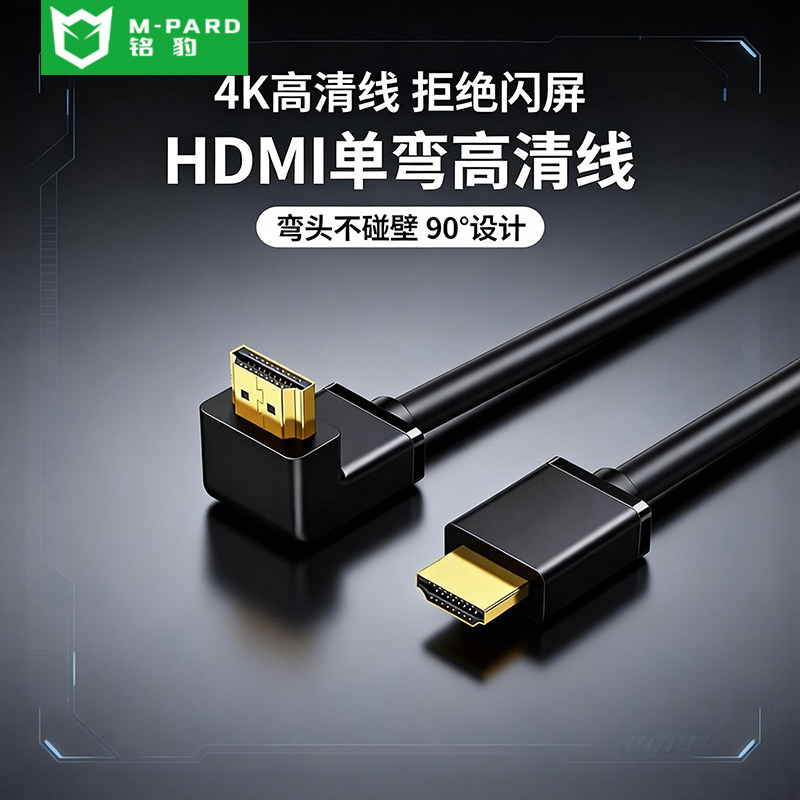 铭豹HDMI线90度弯头4K高清60Hz 2.0版连接线机顶盒连接电脑电视机
