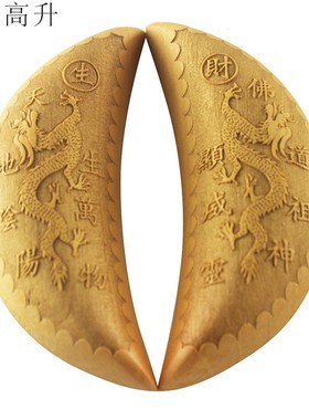 易步高升 桃木双龙月牙圣杯圣卦阴阳卦阴阳杯雕刻摆件