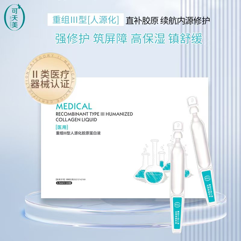 可天美重组III型晒后修复精华液