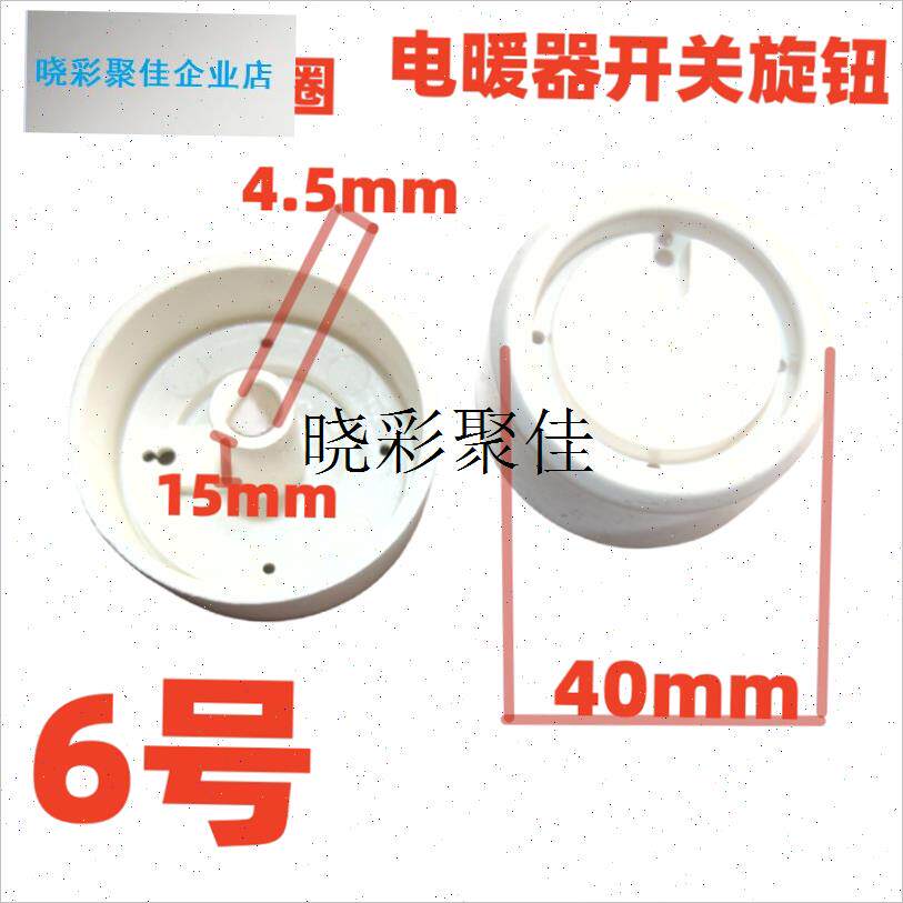 电暖d器 电热油汀温控开关旋钮 档位开关头取暖器调节温控l