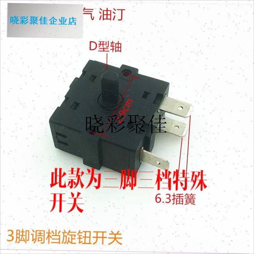 菊花电暖气c取暖器3脚3档位开关油汀小太阳调档开关配件/l