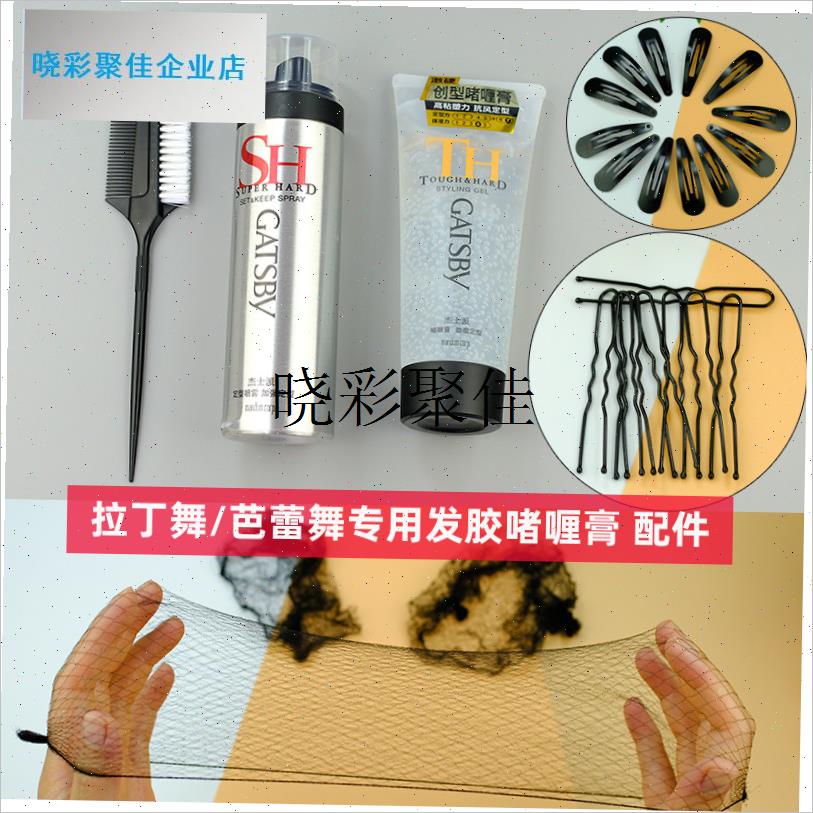 拉丁舞专用梳发胶发网芭t蕾舞蹈发型比赛专用啫喱化妆发饰盘发亮l