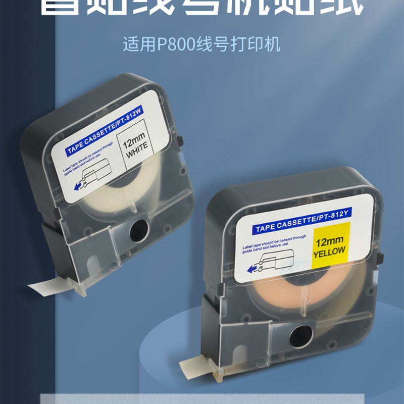普贴线号机色带p800碳带黑色号码管打印机色带PT-R80B贴纸标签纸
