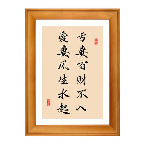 亏妻百财不入爱妻风生水起字画客厅桌面摆件实木框挂画家和装饰画