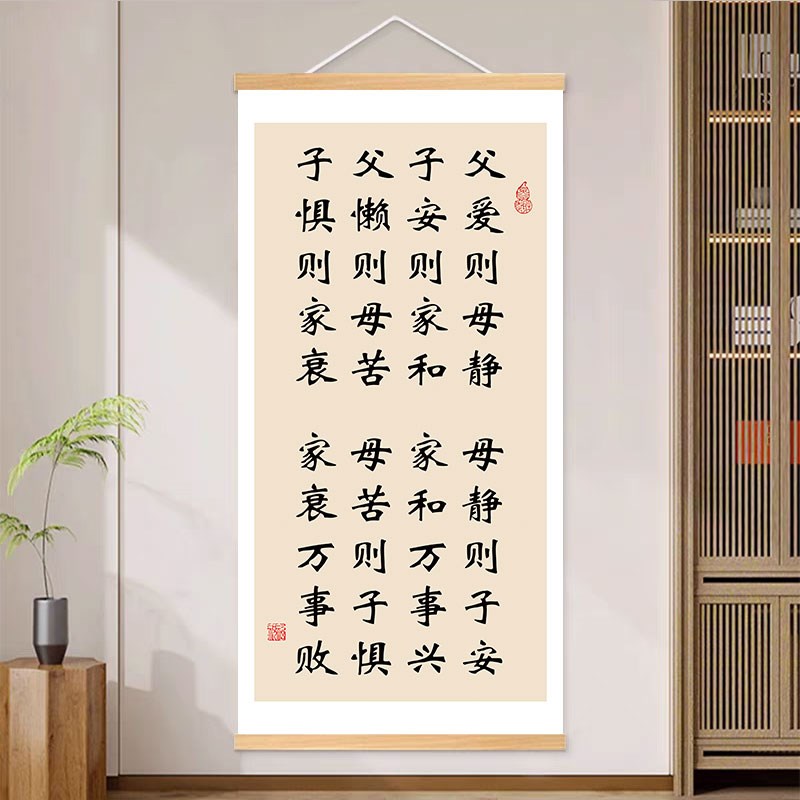 父爱则母静书法字画客厅背景墙卧室装饰画家和万事兴玄关走廊挂轴