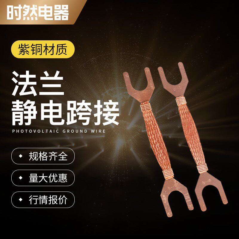 U型法兰接跨接线铜编织软连接导电带防静电连接线紫铜跨接铜片线