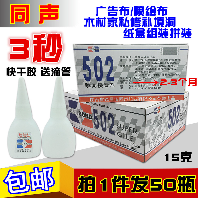 同声502胶水包邮 广告布喷绘布3秒强力胶 木材修补填洞快干胶15克