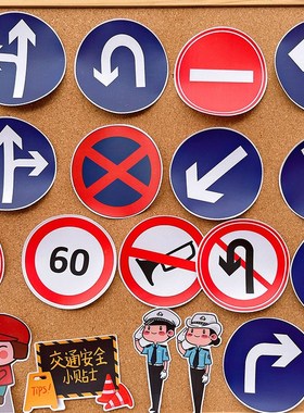 交通标志贴纸儿童幼儿园教学道具遵守交通安全识字报手抄报小贴画