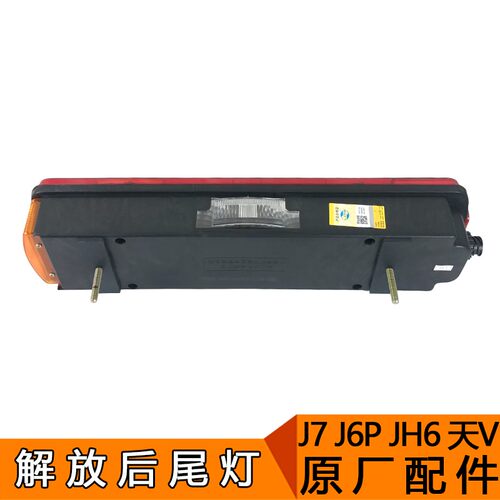 适用一汽解放J6P原厂配件J6后尾灯总成青岛JH6天V悍V刹车灯j7尾灯