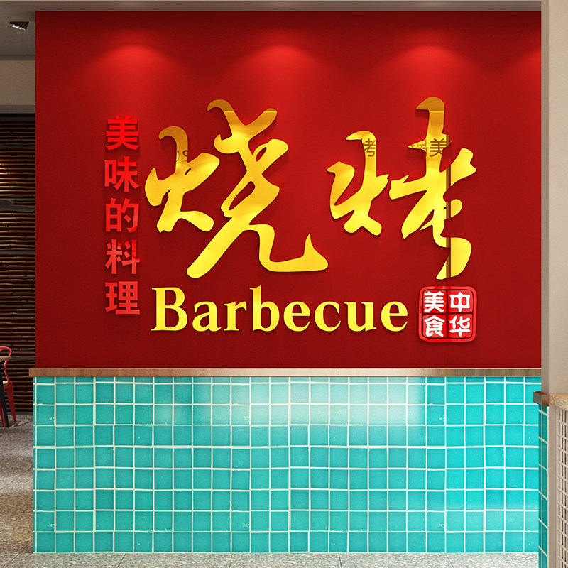 烧烤店装饰墙面创意饭馆火锅小吃铺撸串啤酒快餐背景墙贴画3d立体