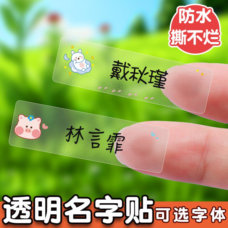 姓名贴幼儿园可爱防撕名字贴标签贴纸定制自粘学生防水透明咕卡套