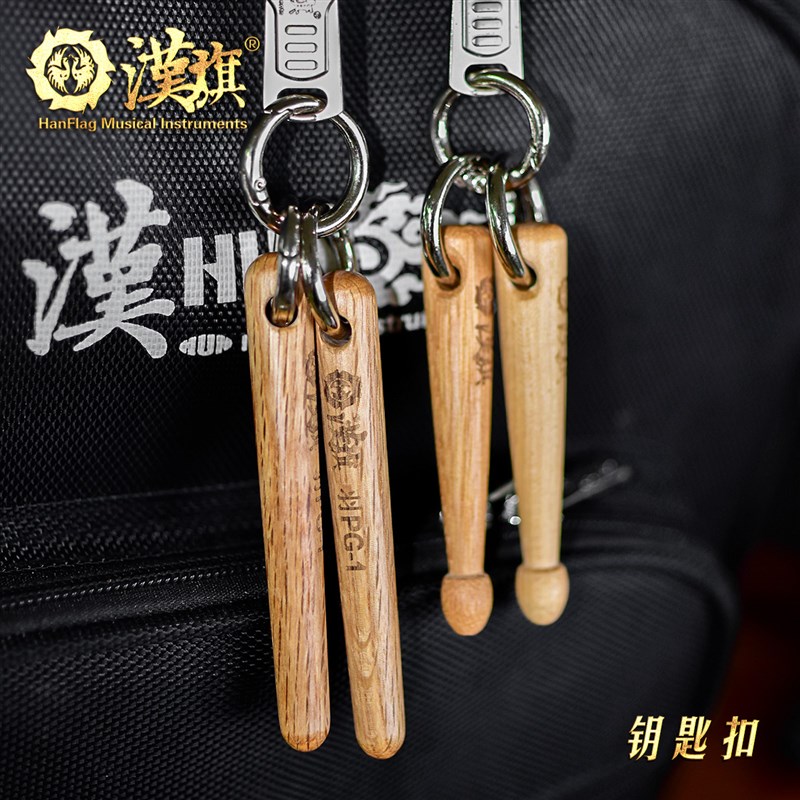 漢旗鼓棒钥匙扣  包包挂件 5A/羽PG1鼓槌槌头样式 打击乐周边