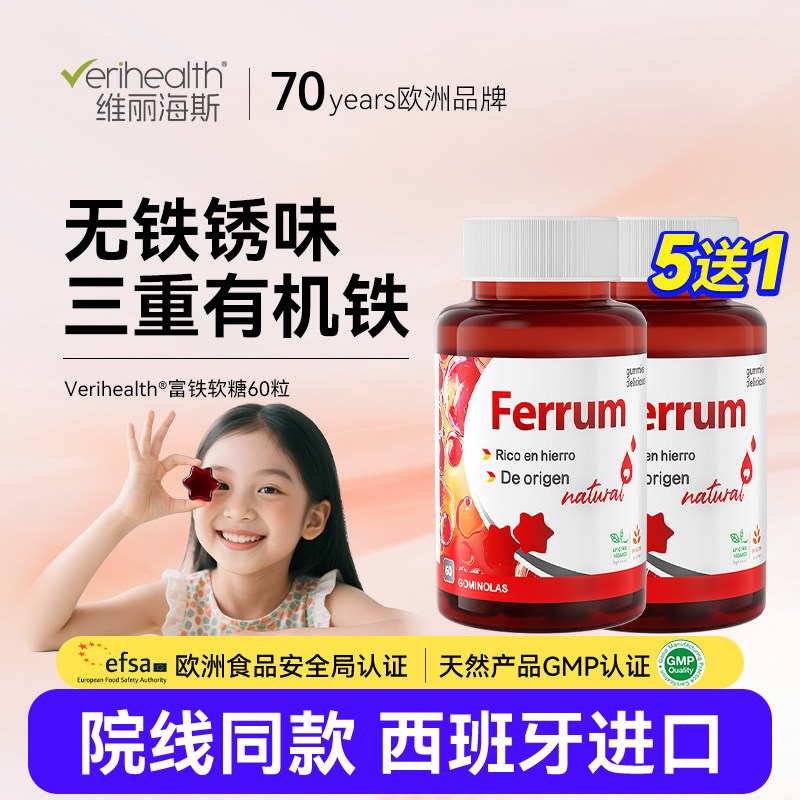维丽海斯脂质体富铁软糖儿童成人孕妇铁三角西班牙原装进口官方