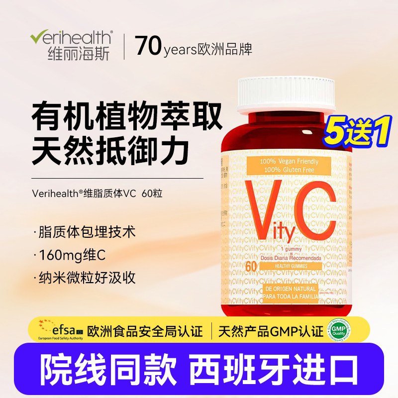 维丽海斯脂质体维生素vc软糖儿童成人孕妇非泡腾片西班牙进口正品