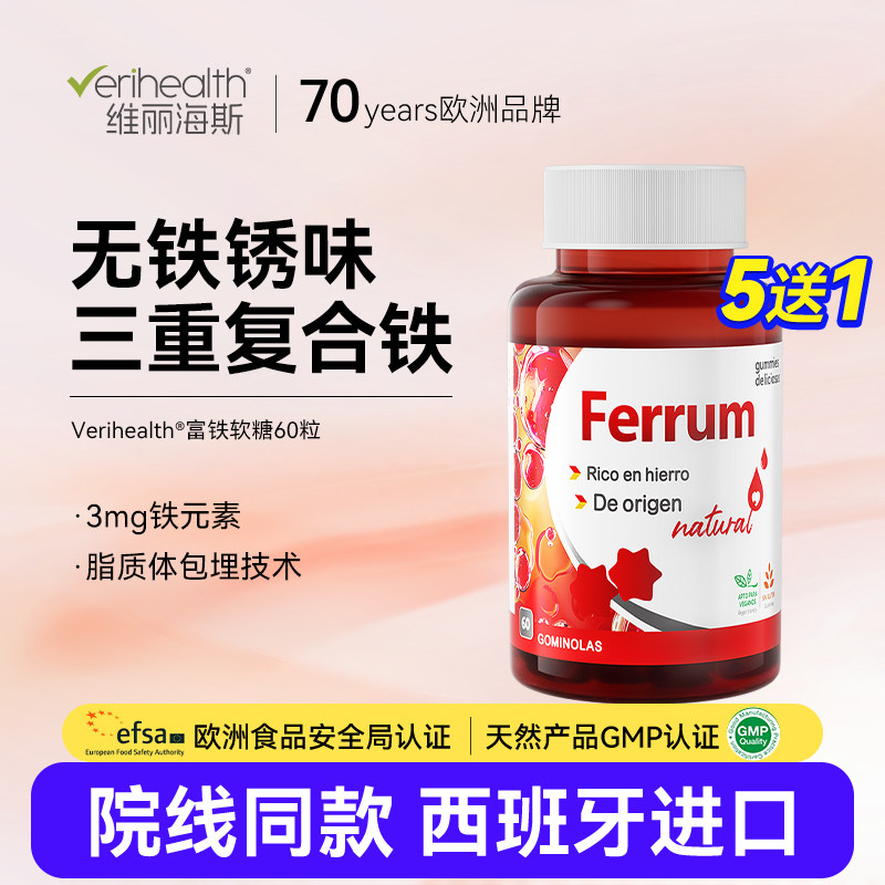 维丽海斯脂质体富铁软糖儿童成人孕妇铁三角西班牙原装进口官方