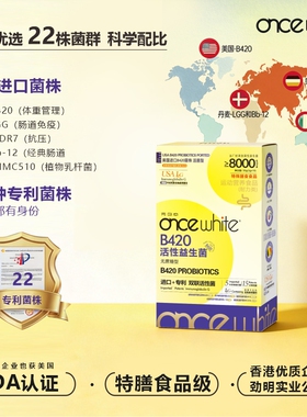 OnceWhite完白态B420活性益生菌进口+专利双联复合菌全家益活力