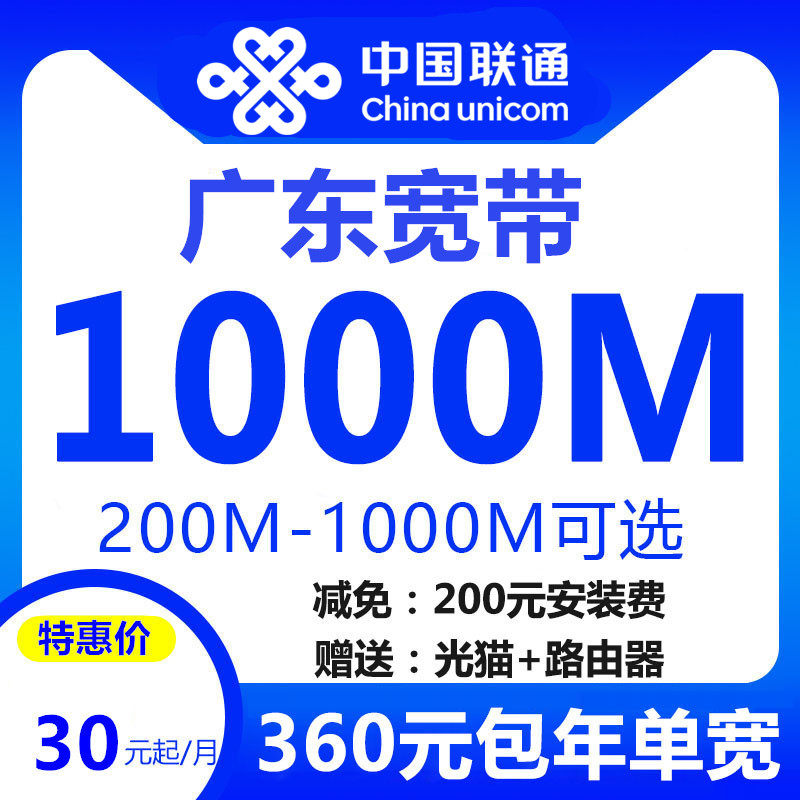广东联通宽带办理上门安装广州深圳东莞佛山惠州有线光纤家宽报装