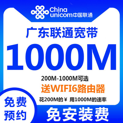 广东联通宽带办理上门安装广州深圳东莞佛山惠州有线光纤家宽报装