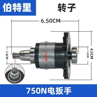 伯特里750N电动起子充电电锤钻驱动板外壳齿轮箱电机开关齿轮转子