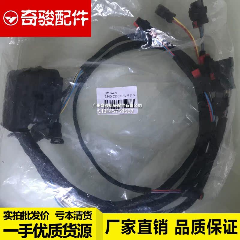 挖掘机配件卡特324D/325D/328D/329D C7电喷发动机线束381-2499