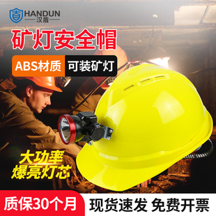 汉盾矿用安全帽带头灯防砸防冲击隧道工地井下作业头盔ABS矿工帽