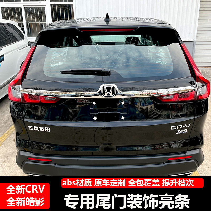 适用23-26款CRV尾门饰条改装专用后备箱装饰亮条贴后饰条尾箱亮条