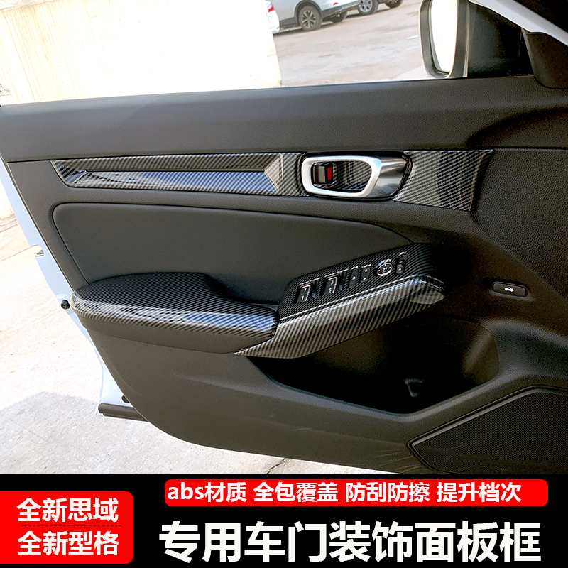 22-24款型格思域车门装饰贴内饰改装专用内