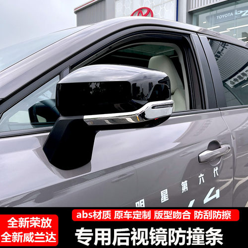 丰田RAV4/威兰达后视镜防撞条