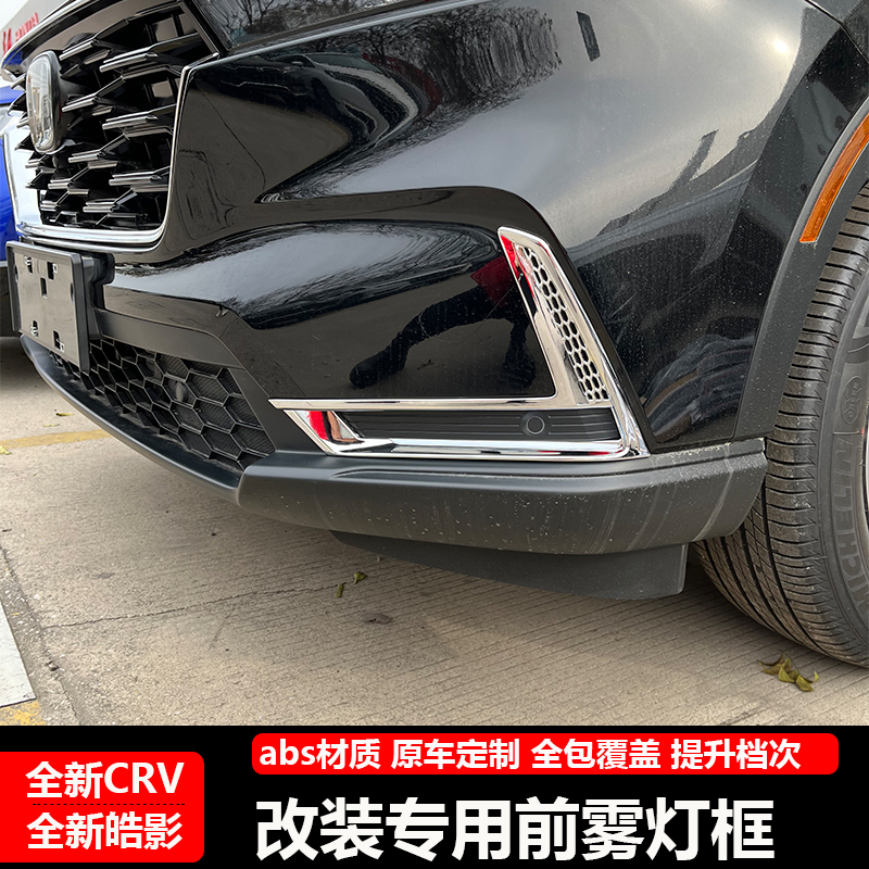 适用于本田23-24款CRV前雾灯框改装专用外装