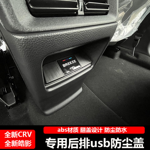 适用于23款-24款CRV皓影后排充电口USB保护