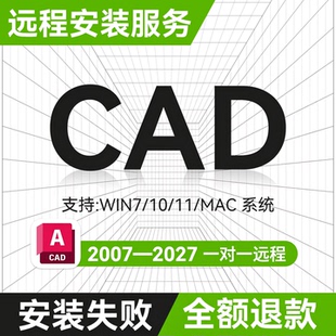 CAD软件2005-2027远程安装2025 2024 2021 2020 MAC/M1 CAD软件包