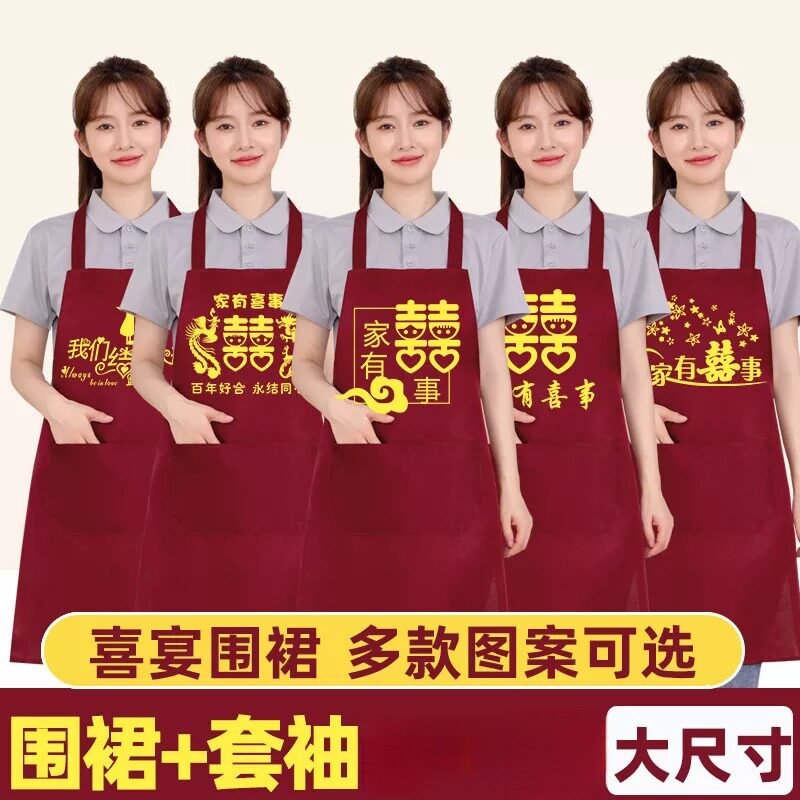酒红色结婚围裙家有喜事喜庆婚庆宴席套袖喜字专用喜庆批发两件套