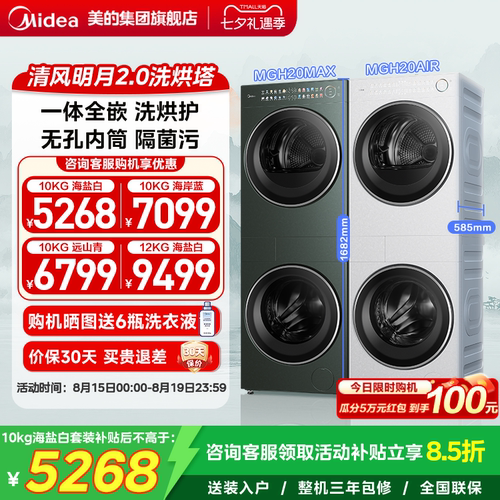 美的清风明月2.0洗烘塔套装