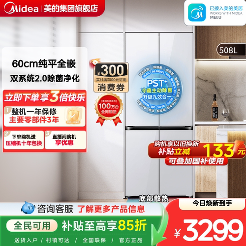 【508Pro】美的零嵌冰箱