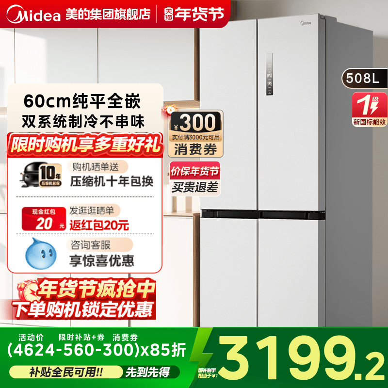 美的508双系统家用大容量净味冰箱十字双开四门一级能效风冷无霜,大家电,厨房冰箱,淘宝优惠券,粉丝福利购,淘宝优惠卷