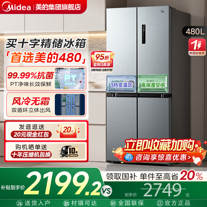 全国国补美的480升风冷无霜冰箱