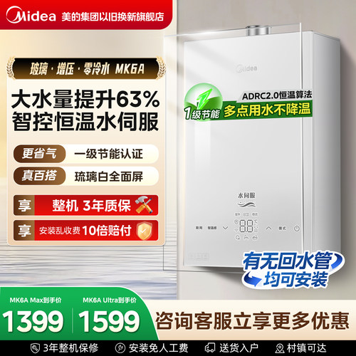 美的燃气热水器MK6A智控增压恒温